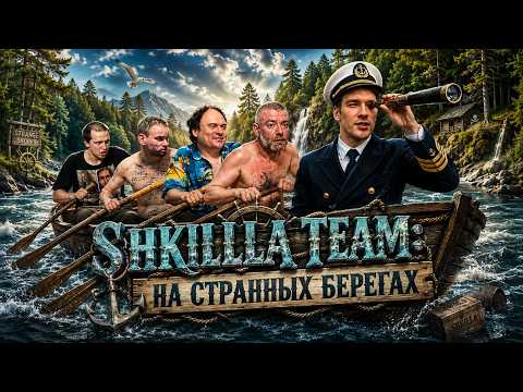 SHKILLA TEAM ll ПРИРОДА, ОЗЕРО, ЛОДКИ, ДРУЗЬЯ