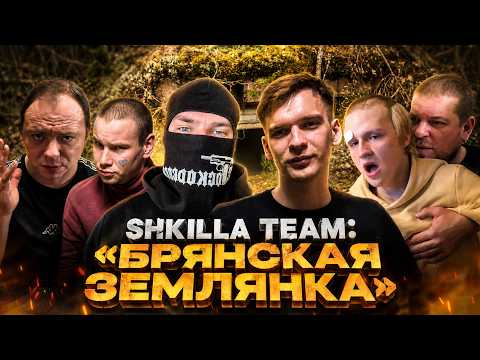 ХУИЛЛА НУЛЕВАЯ — SHKILLA TEAM ll СТРИМ В ЗЕМЛЯНКЕ