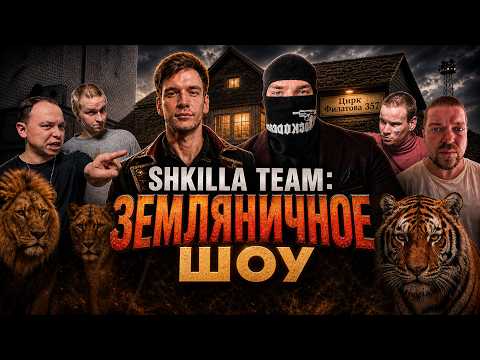 ХУИЛЛА НУЛЕВАЯ — SHKILLA TEAM ll СТРИМ В ЗЕМЛЯНКЕ, ПРОВОДЫ МАЛЬЧИКА ГОРЛО