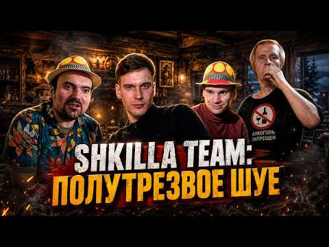 ХУИЛЛА НУЛЕВАЯ — SHKILLA TEAM ll ПОЛУТРЕЗВОЕ ШУЕ