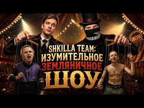 ХУИЛЛА НУЛЕВАЯ — SHKILLA TEAM ll ПРОСТОКВАШИНО