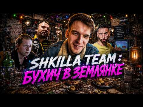 SHKILLA TEAM ll БУХ%Ч В ЗЕМЛЯНКЕ