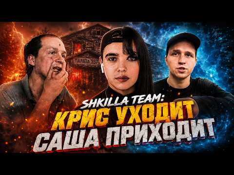 ХУИЛЛА НУЛЕВАЯ — SHKILLA TEAM ll ПРОВОДЫ КРИСС + ЖДЕМ ДРУГА САШУ