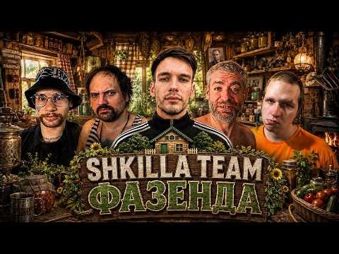 ХУИЛЛА НУЛЕВАЯ — SHKILLA TEAM ll ОТДЫХАЕМ НА ФЕЗЕНДЕ