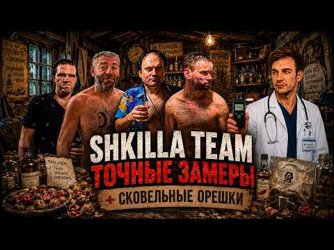 SHKILLA TEAM ll МАТЕМАТИЧЕСКАЯ КОНДИЦИЯ + ОСТРЫЕ ОРЕШКИ