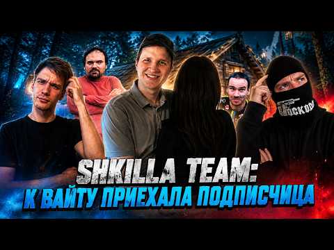 ХУИЛЛА НУЛЕВАЯ — SHKILLA TEAM ll К ВАЙТУ ПРИЕХАЛА ФАНАТКА