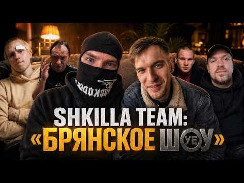 ХУИЛЛА НУЛЕВАЯ — SHKILLA TEAM ll ДЕПУТАТ И ДРУЗЬЯ В ДЕЛЕ