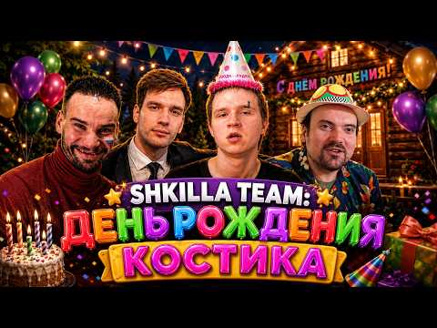ХУИЛЛА НУЛЕВАЯ — SHKILLA TEAM ll ДЕНЬ РОЖДЕНИЯ КОСТИ ВАЙТА ЙУХУУУ