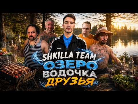 ХУИЛЛА НУЛЕВАЯ — SHKILLA TEAM ll ОЗЕРО. ВОД%ЧКА. ДРУЗЬЯ