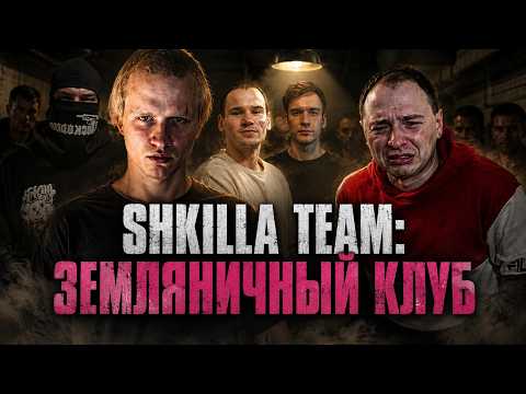 ХУИЛЛА НУЛЕВАЯ — SHKILLA TEAM ll СТРИМ В ЗЕМЛЯНКЕ, ВЫДАЧА ПРЕМИЙ