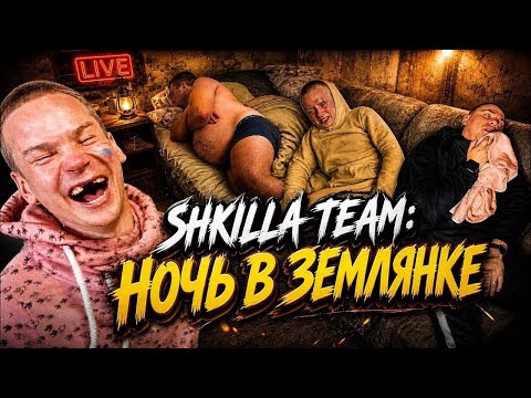 ХУИЛЛА НУЛЕВАЯ — SHKILLA TEAM ll ДНЕВНОЙ ПОЛУ НОЧНОЙ