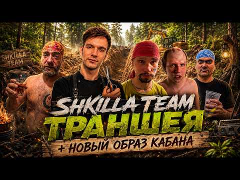 SHKILLA TEAM ll ПРИРОДА, ВОДОЧКА, ТРАНШЕЯ + КОЛЬЦО НА ГОЛОВЕ