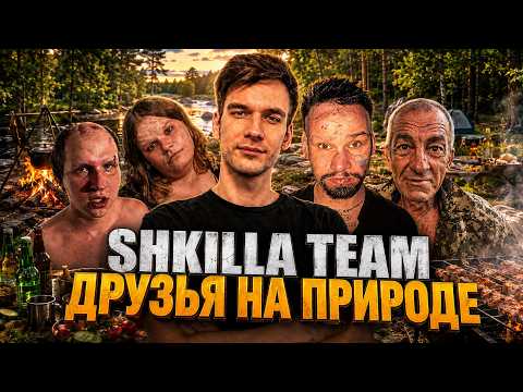 SHKILLA TEAM ll ПРИРОДА, ВОДОЧКА, ЛЮБОВЬ