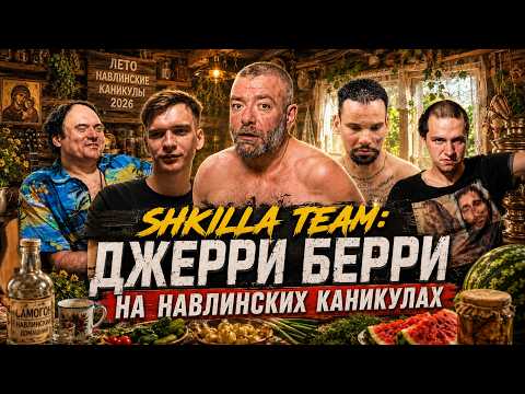 SHKILLA TEAM ll КАНИКУЛЫ В ЗЕМЛЯНКЕ ПРОДОЛЖАЮТСЯ