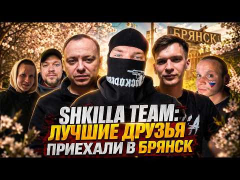 ХУИЛЛА НУЛЕВАЯ — SHKILLA TEAM ll КАНИКУЛЫ В БРЯНСКЕ