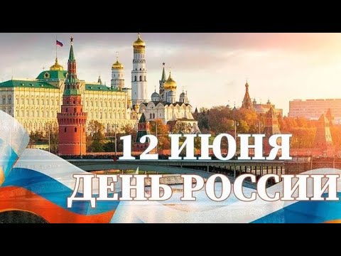 С ДНЁМ РОССИИ