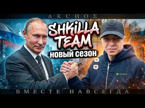 ХУИЛЛА НУЛЕВАЯ — SHKILLA TEAM ll СИДИМ П