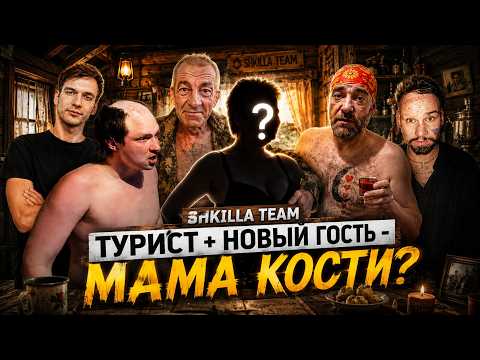 SHKILLA TEAM ll ТУРИСТ НА ХАТЕ