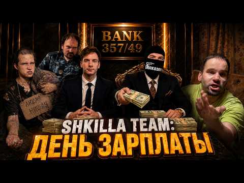 ХУИЛЛА НУЛЕВАЯ — SHKILLA TEAM ll ВЫДАЧА ЗАРПЛАТ + НОВЫЙ ГЕРОЙ