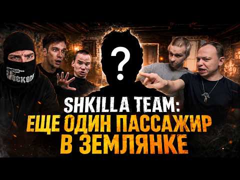 ХУИЛЛА НУЛЕВАЯ — SHKILLA TEAM ll ПОПОЛЕНИЕ В ЗЕМЛЯНКЕ