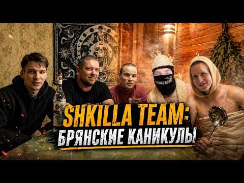 ХУИЛЛА НУЛЕВАЯ — SHKILLA TEAM ll КАНИКУЛЫ В БРЯНСКЕ. ЕДЕМ В САУНУ