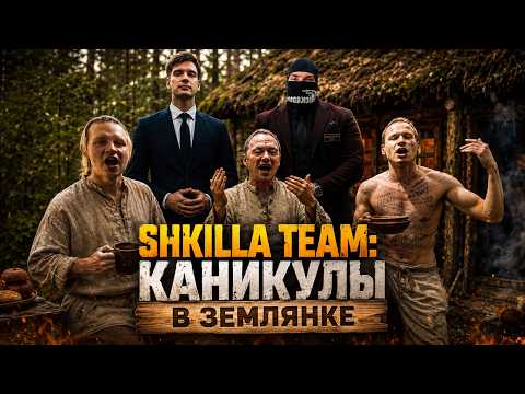 SHKILLA TEAM ll ПЕРВАЯ НОЧЬ С ЯГОДКОЙ