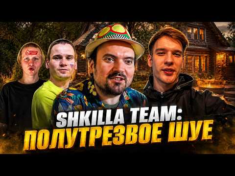 ХУИЛЛА НУЛЕВАЯ — SHKILLA TEAM ll ПОЛУТРЕЗВОЕ ШУЕ