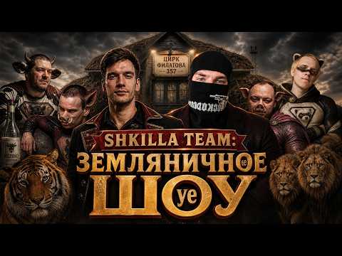 ХУИЛЛА НУЛЕВАЯ — SHKILLA TEAM ll СТРИМ В ЗЕМЛЯНКЕ, ПОЛНЫЙ СБОР