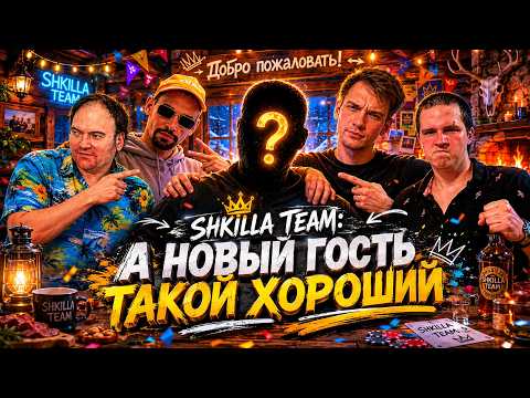 SHKILLA TEAM ll НОВЫЙ ДРУГ ЛУЧШЕ СТАРЫХ ДВУХ