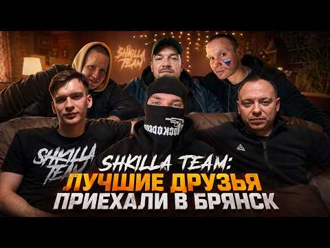 ХУИЛЛА НУЛЕВАЯ — SHKILLA TEAM ll ДРУЗЬЯ ПРИЕХАЛИ В БРЯНСК