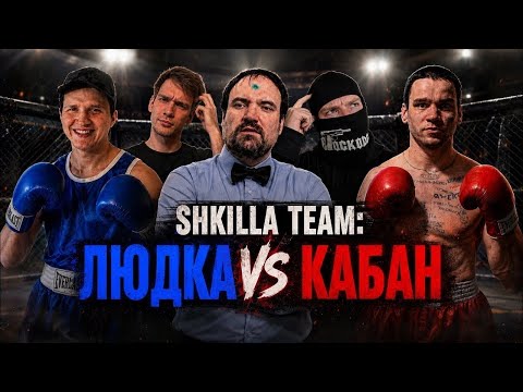 ХУИЛЛА НУЛЕВАЯ — SHKILLA TEAM ll БОЙЦОВСКИЙ КЛУБ В ЗЕМЛЯНКЕ