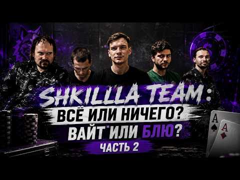 ХУИЛЛА НУЛЕВАЯ — SHKILLA TEAM ll Б%ХИЧ ПРОДОЛЖАЕТСЯ + ДЕПАЕМ ЗП ВАЙТА
