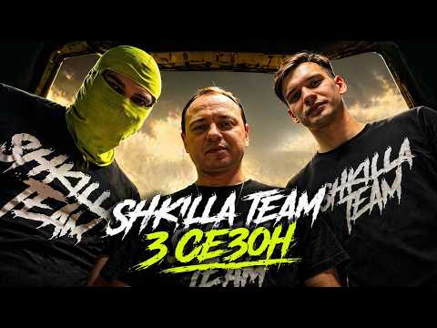 ХУИЛЛА НУЛЕВАЯ — SHKILLA TEAM ll ЛАЙТ ПОНТ БЕРЕД БУРЕЙ
